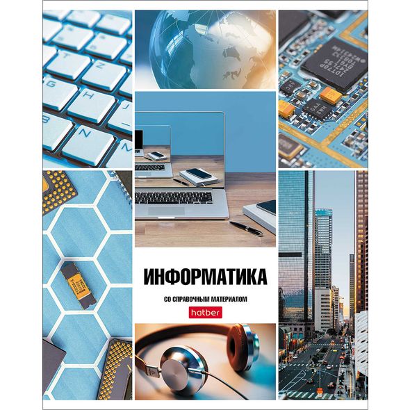 Тетрадь предметная 46л А5ф С интерактивн.справочн.инф. клетка на скобе Обл. мел.картон -Классика- ИНФОРМАТИКА , 